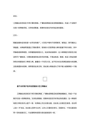 基于光纤入户技术的智能小区三网融合方案2017-5-3.docx