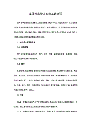 室外给水管道安装工艺流程.docx