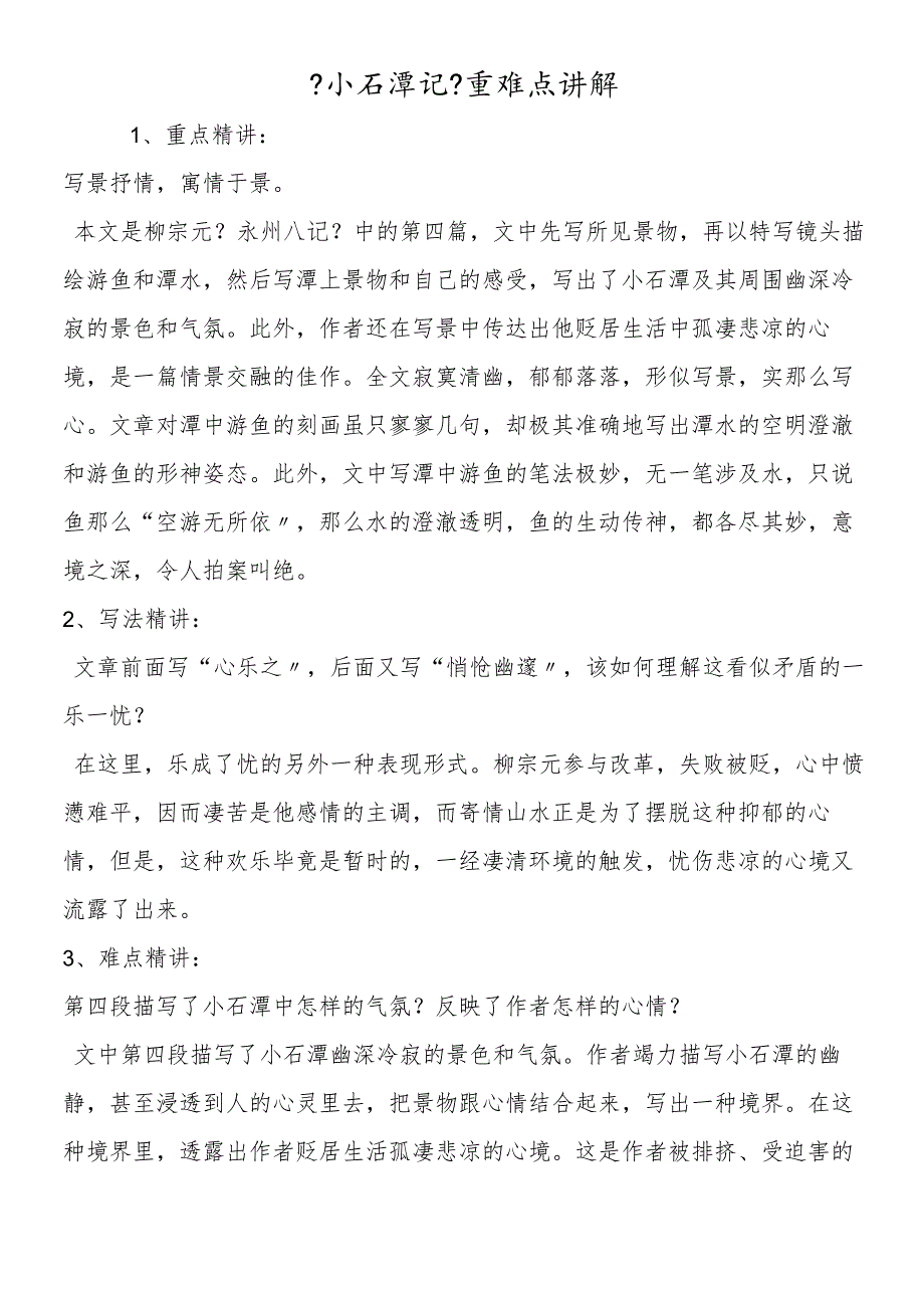 《小石潭记》重难点讲解.docx_第1页