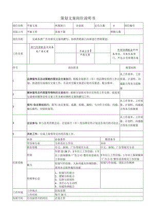 策划文案岗位说明书.docx