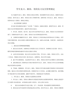 学生见习、跟岗、顶岗实习安全管理规定.docx
