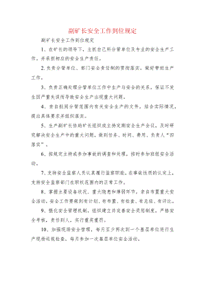 副矿长安全工作到位规定.docx