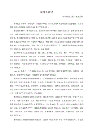 国旗下讲话.docx