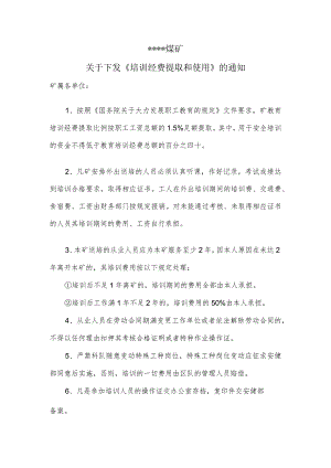 煤矿培训经费提取和使用BZH.docx
