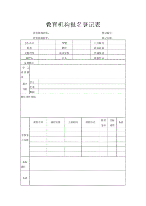 教育机构报名登记表.docx