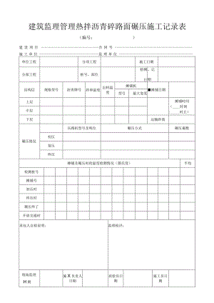 建筑监理管理热拌沥青砼路面碾压施工记录表.docx