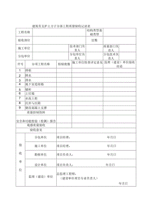建筑有支护土方子分部工程质量验收记录表.docx