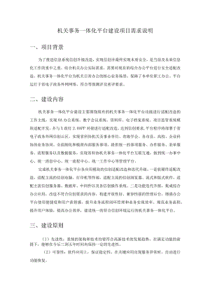 机关事务一体化平台建设项目需求说明.docx