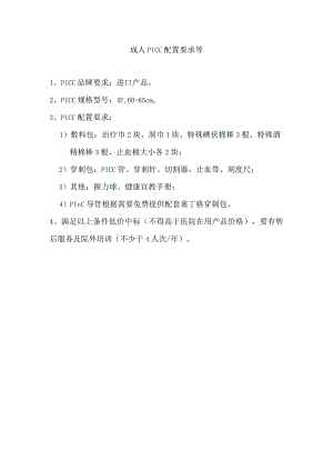 成人PICC配置要求等.docx