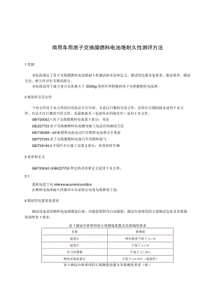 商用车用质子交换膜燃料电池堆耐久性测评方法.docx