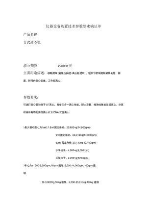 仪器设备购置技术参数要求确认单.docx