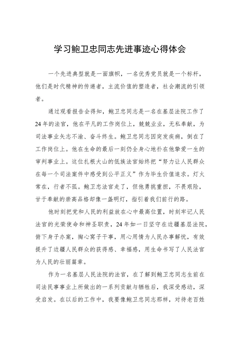 观看鲍卫忠先进事迹报告会有感三篇.docx_第1页