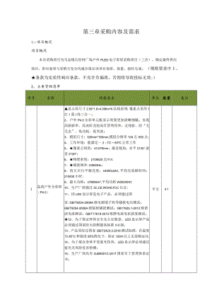 第三章采购内容及需求.docx