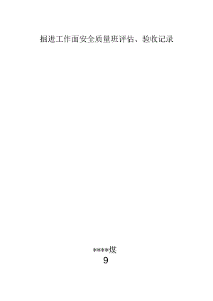 掘进班组质量评估、验收记录BZH.docx
