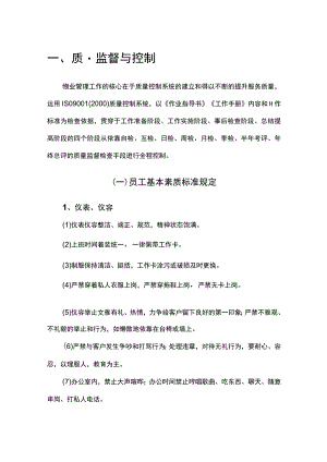 物业服务质量监督与控制.docx