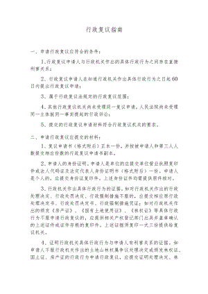 行政复议指南.docx