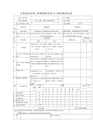小型农田水利工程装饰抹灰单元工程质量评定表.docx