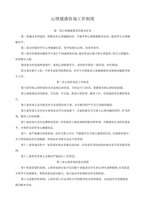 心理健康咨询工作制度.docx