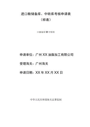 进口粮储备库、中转库考核申请表样表.docx
