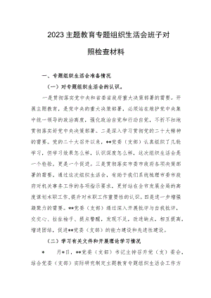 2023主题教育专题组织生活会班子对照检查材料.docx