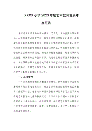 小学2023年度艺术教育发展年度报告.docx