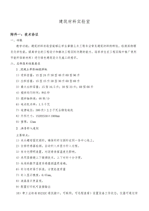 建筑材料实验室.docx