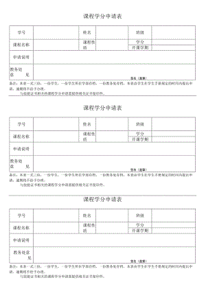 课程学分申请表.docx