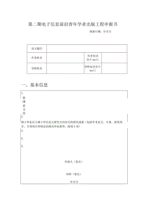 第二期电子信息前沿青年学者出版工程申报书.docx