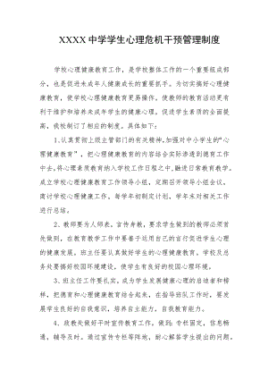 中学学生心理危机干预管理制度.docx