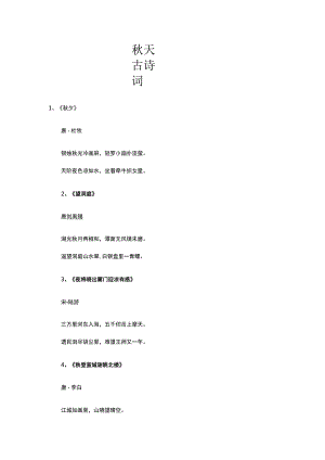 秋天古诗词.docx