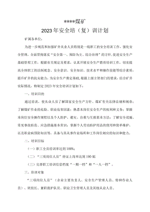 煤矿年度安全教育培训计划文件BZH20.docx