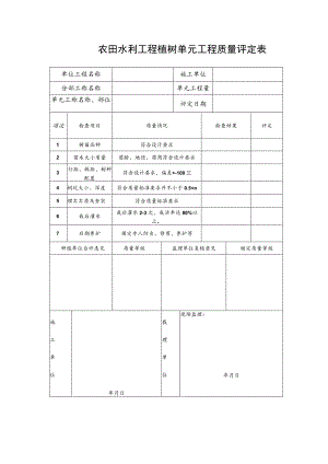 农田水利工程植树单元工程质量评定表.docx