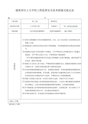 建筑项目土方开挖工程监理安全技术措施交底记录.docx
