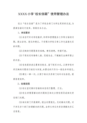 小学“校长信箱”使用管理办法.docx