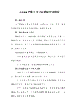 热电有限公司缺陷管理制度.docx