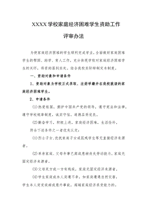 学校家庭经济困难学生资助工作评审办法.docx