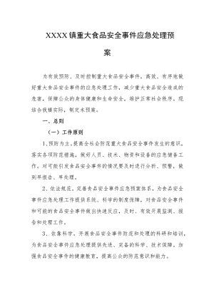 乡镇重大食品安全事件应急处理预案.docx