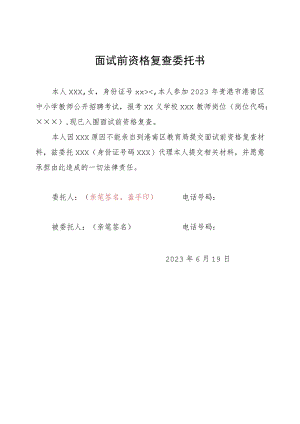面试前资格复查委托书.docx