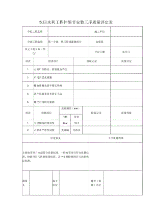 农田水利工程伸缩节安装工序质量评定表.docx