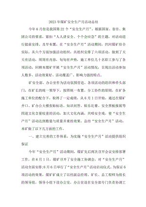 煤矿企业2023年安全生产月活动总结 汇编2份.docx