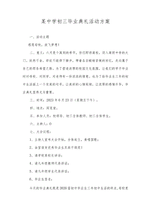 初级中学初三毕业典礼方案.docx