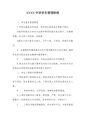 中学学生管理制度.docx