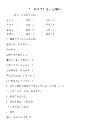 《小石潭记》同步达纲练习.docx