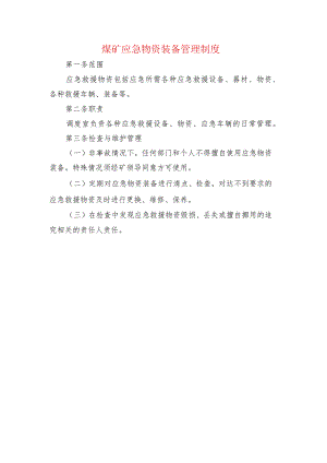 煤矿应急物资装备管理制度.docx