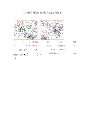 二年级看图写话填空练习20篇带答案.docx