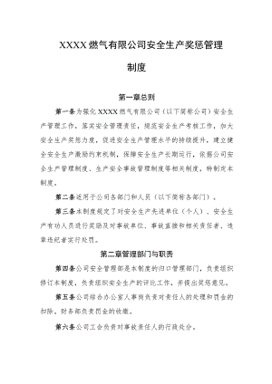 燃气有限公司安全生产奖惩管理制度.docx