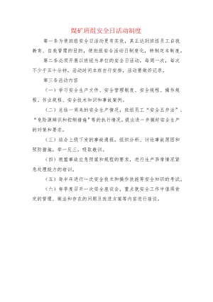 煤矿班组安全日活动制度.docx