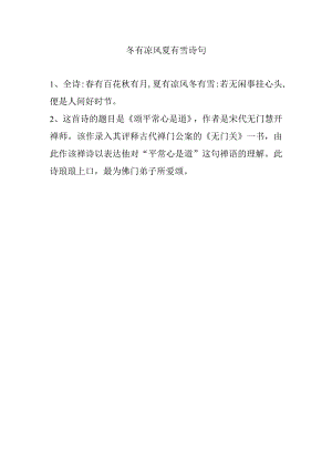 冬有凉风夏有雪 诗句.docx