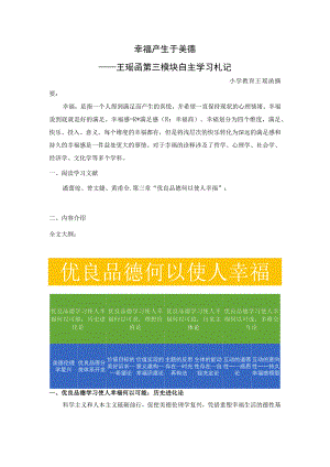 幸福产生于美德——王瑶函第三模块自主学习札记.docx