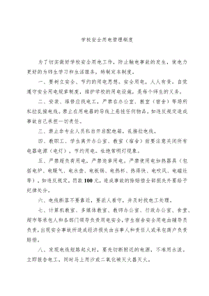 学校安全用电管理制度.docx